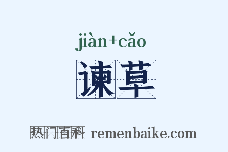 谏草是什么意思的图片